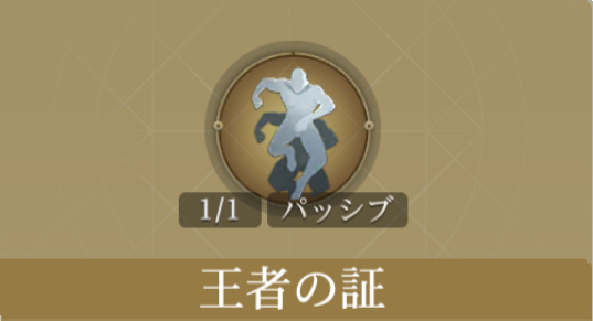 王者の証
