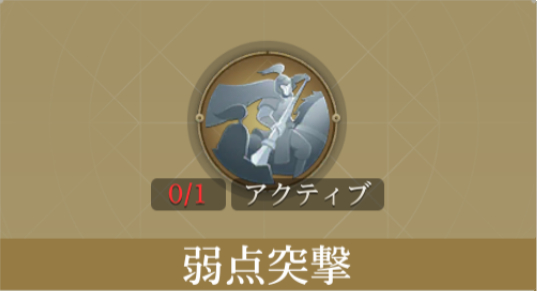 弱点突撃