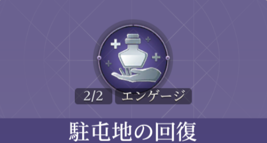 駐屯地の回復