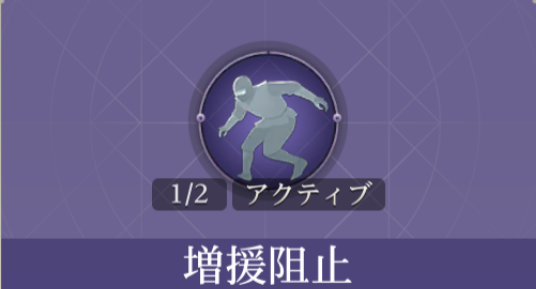 増援阻止