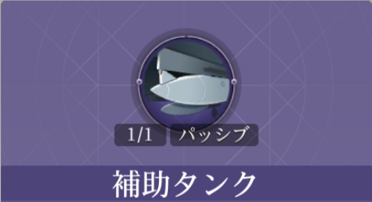 補助タンク