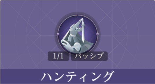 ハンティング